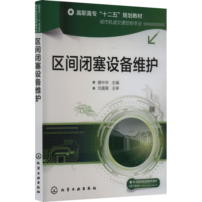 区间闭塞设备维护(穆中华)高清大图