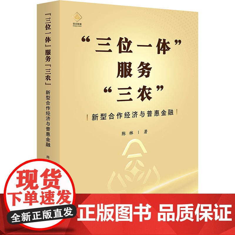三位一体 服务 三农 新型合作经济与普惠金融 陈林 研究出版社高清大图