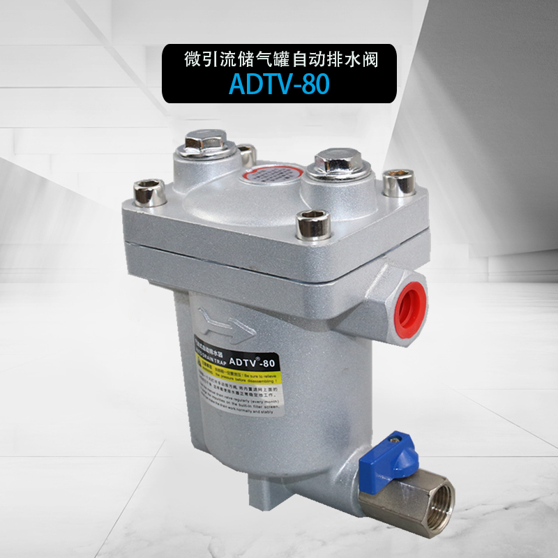 储气罐自动排水器 ADTV-80 单位：台
