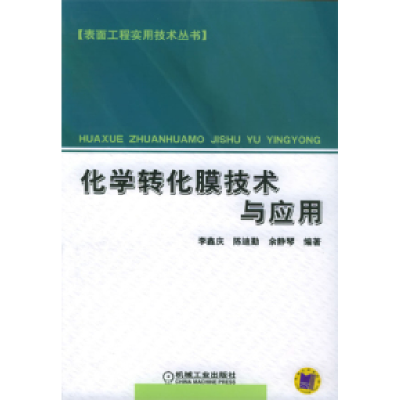11化学转化膜技术与应用978711116445622