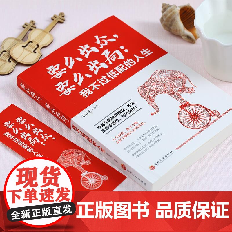 [正版书籍]要么出众要么出局我不过低配的人生 你追求的所谓稳定不过是随波逐流精进自己我不过低配的生活 人生哲学青春励志书高清大图