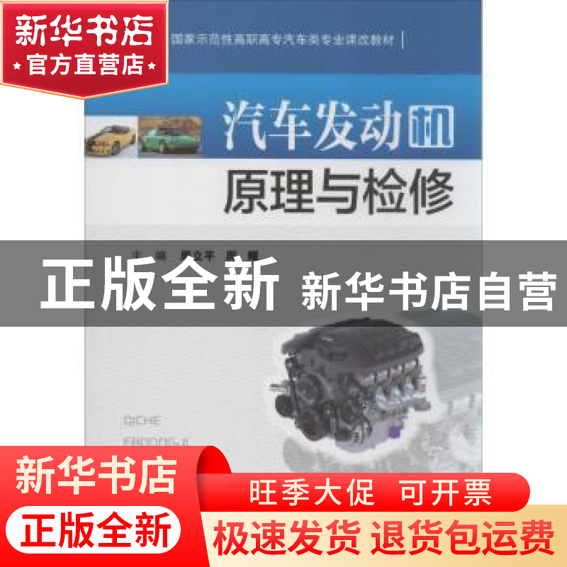 正版 汽车发动机原理与检修 周立平,周耀主编 华中科技大学出版