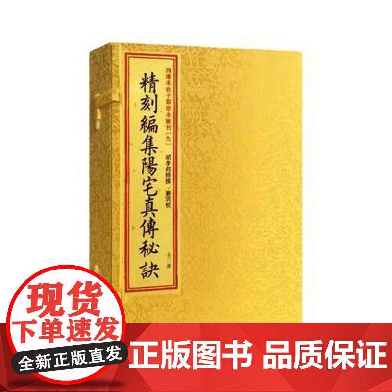 子部珍本汇刊9:精刻编集阳宅真传秘诀[宣纸线装一函二册]高清大图