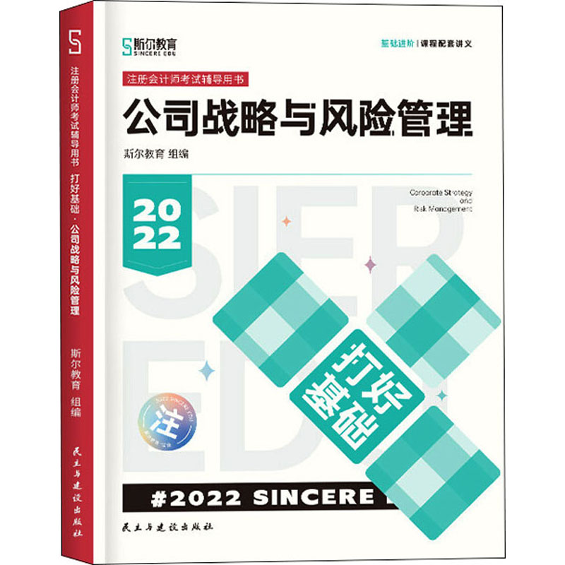 正版新书]斯尔教育2022注册会计师考试辅导用书:公司战略与风险高清大图