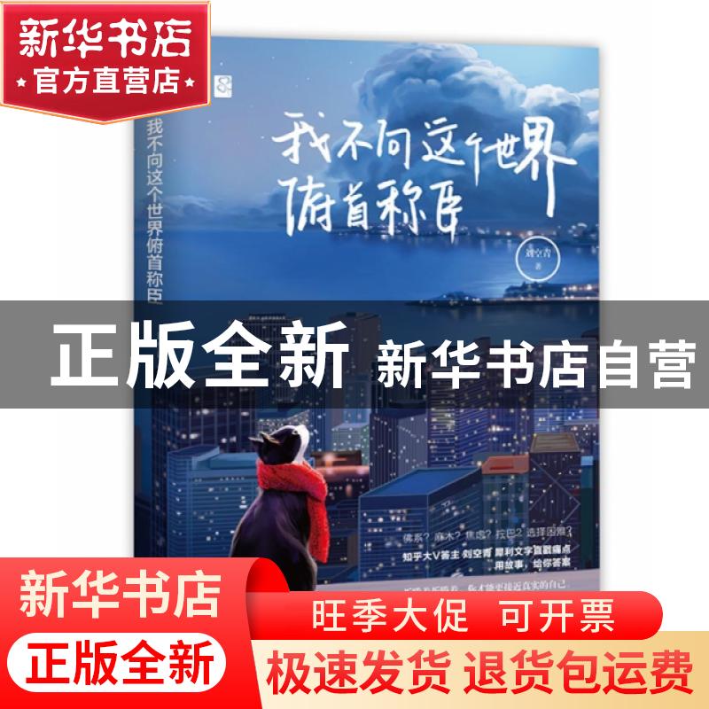 正版 我不向这个世界俯首称臣 刘空青,魅丽文化 江苏凤凰文艺出
