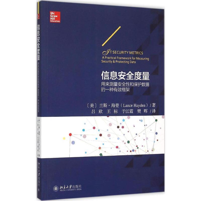 信息安全度量 (美)兰斯·海登(Lance Hayden) 著;吕欣,王标 译 著作 经管、励志 文轩网