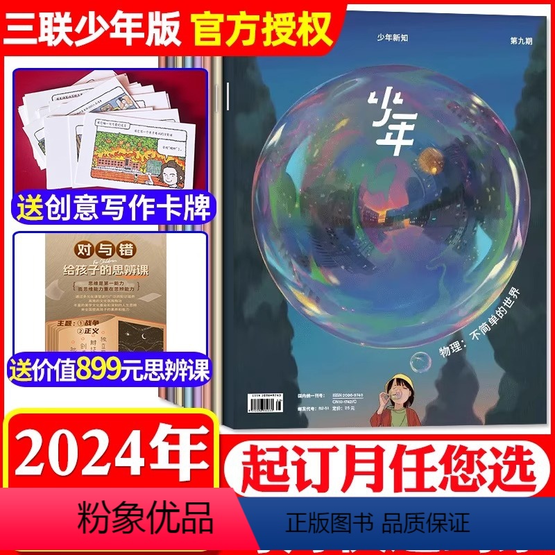 【价值899元思辨课+写作卡牌】全年订阅2024年1-12月 【正版】订阅 共12期 2024年全年少年杂志三联生活