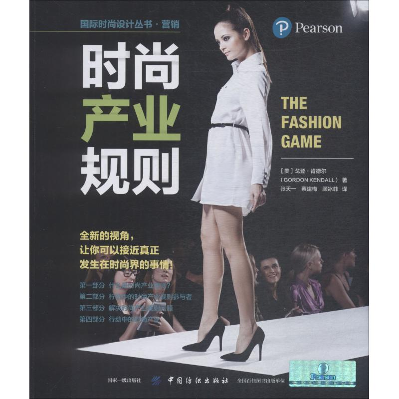 [M]时尚产业规则-9787518056842高清大图