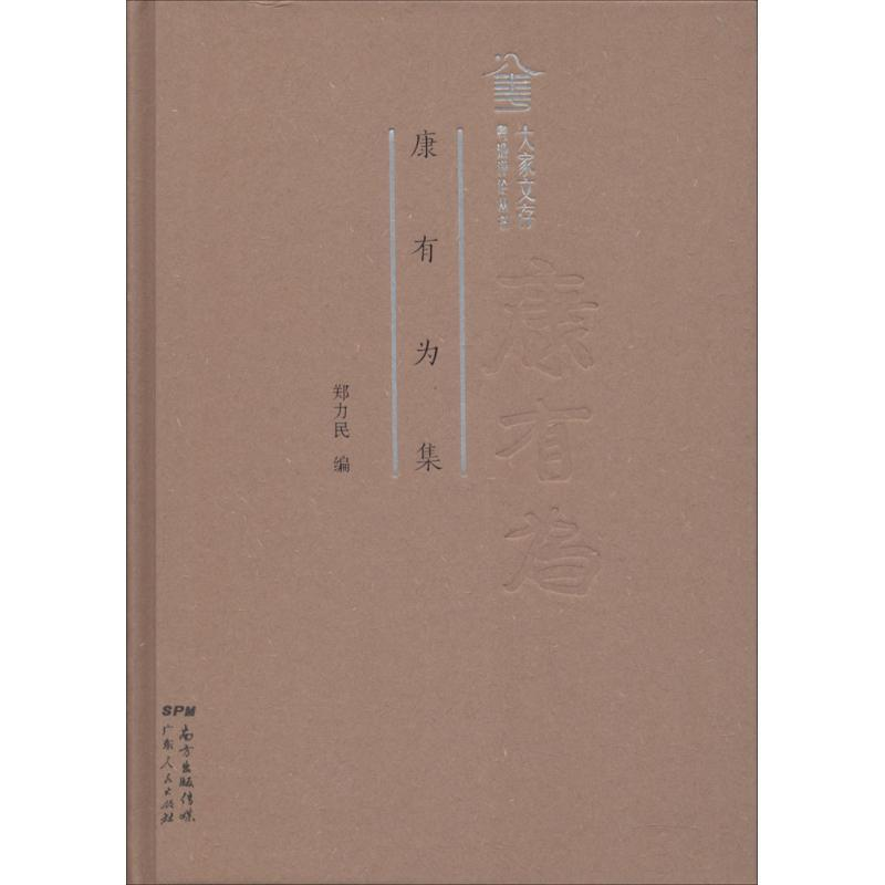 正版新书]康有为集(社科)郑利民 著9787218121529高清大图