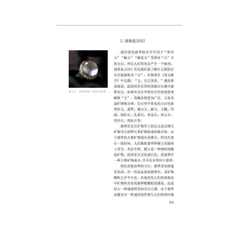 醉染图书翡翠之美100问9787539342733高清大图