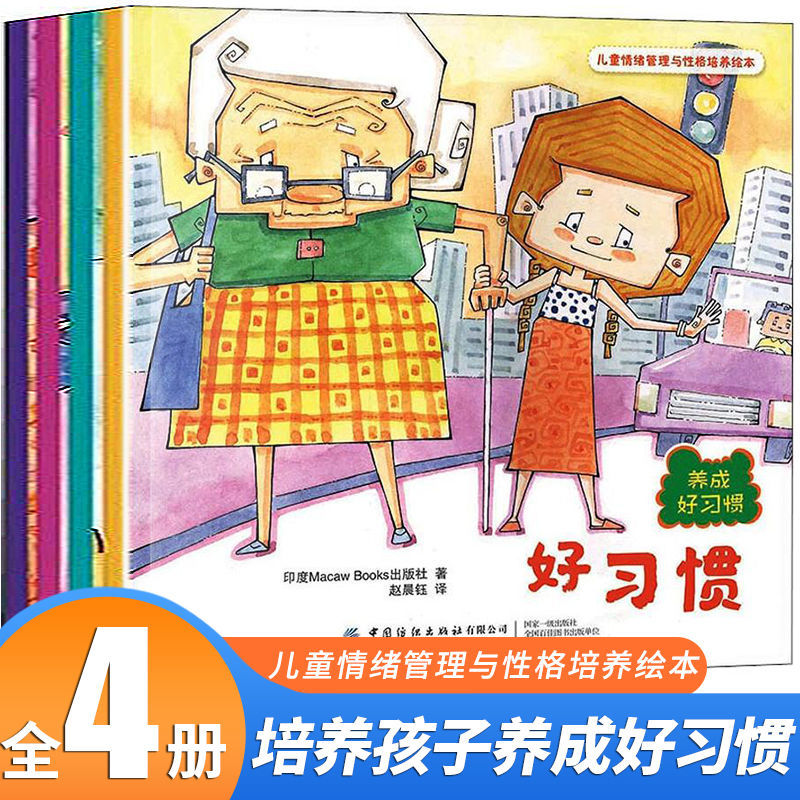 儿童逆商培养绘本12册逆商教育绘本3-6-8岁幼儿园宝宝睡前故事书 儿童情绪绘本4册[推荐]