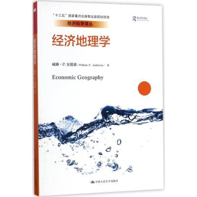 11经济地理学978730024544722