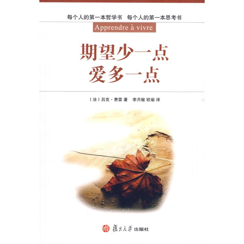 醉染图书期望少一点 爱多一点9787309069266高清大图