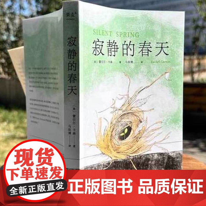 寂静的春天 蕾切尔卡森作品 马绍博译 中文分级阅读九年级课外阅读书目 全译本 科普 文学 环境保护 科普 果麦出品高清大图