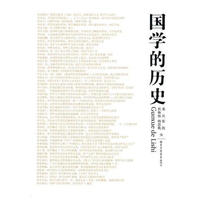 11国学的历史978750134216722