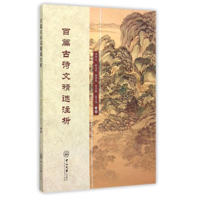 [M]百篇古诗文精选注析-9787306053824高清大图