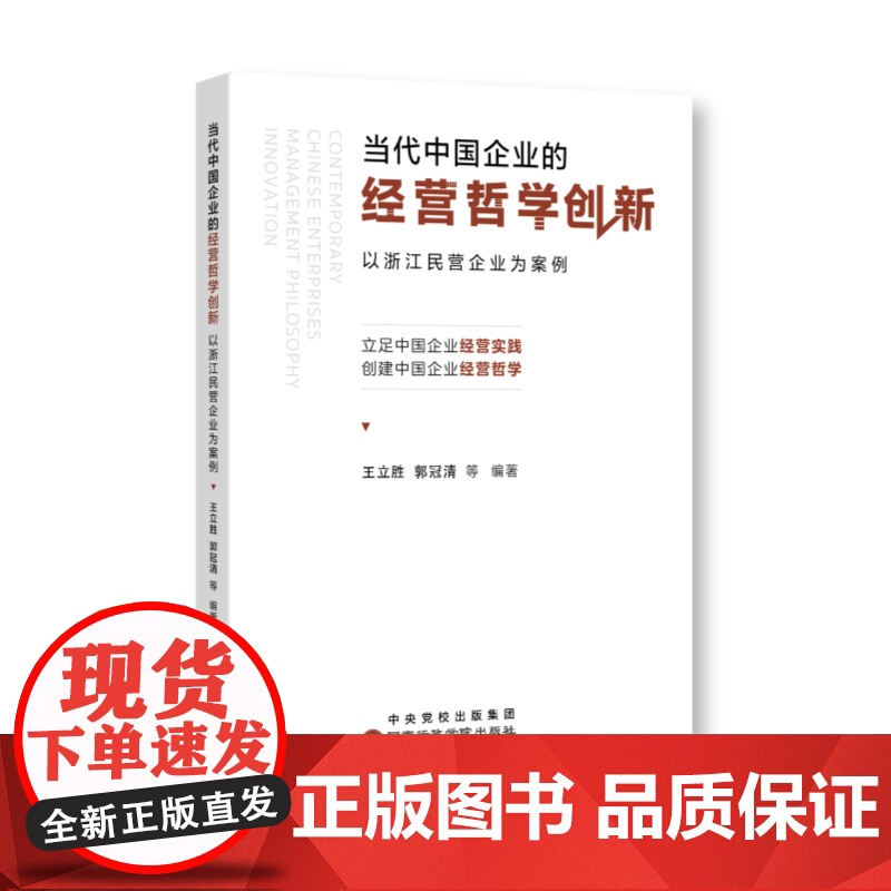 当代中国企业的经营哲学创新:以浙江民营企业为案例高清大图