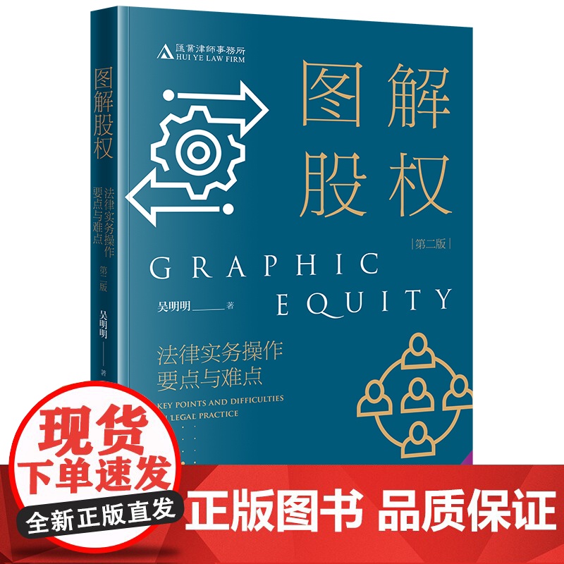 正版 图解股权 法律实务操作要点与难点 第二版 2版 吴明明 著 法律出版社 9787519790691高清大图
