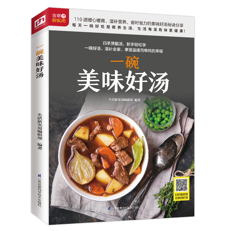 [正版]凤凰书店一碗美味好汤 随书附赠美食视频 美食烹饪汤菜菜谱健康养生 简单易学新手学厨美食书籍高清大图