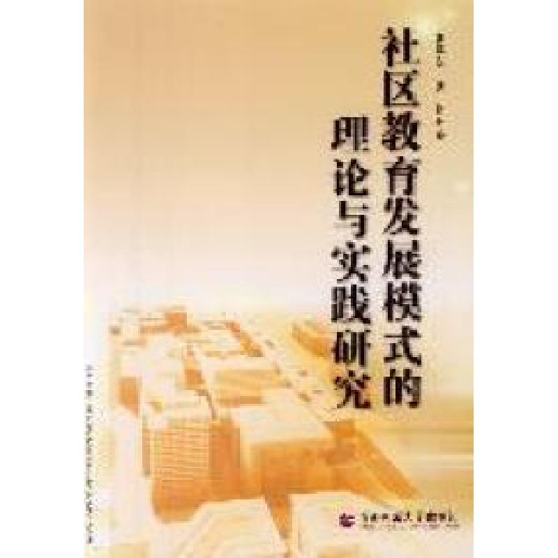 正版新书】社区教育发展模式的理论与实践研究张燕农 张琪著97875