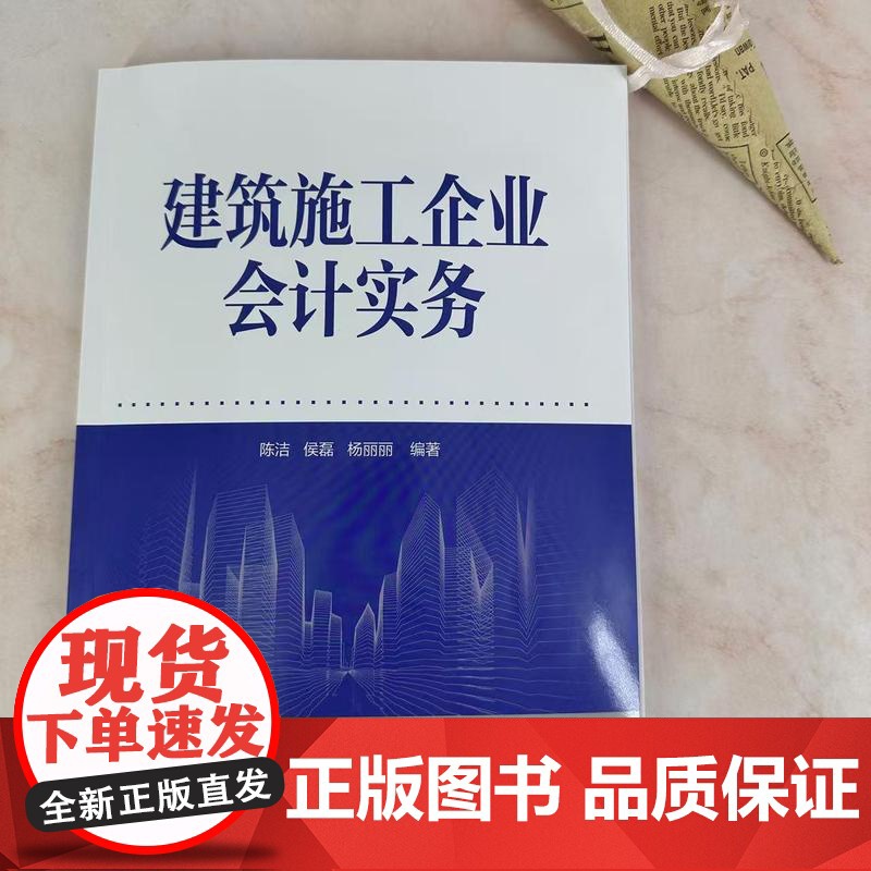 建筑施工企业会计实务 建筑施工企业不同阶段会计处理 会计核算方法 设立阶段会计实务 高等学校工程管理 建筑经济等专业参考高清大图