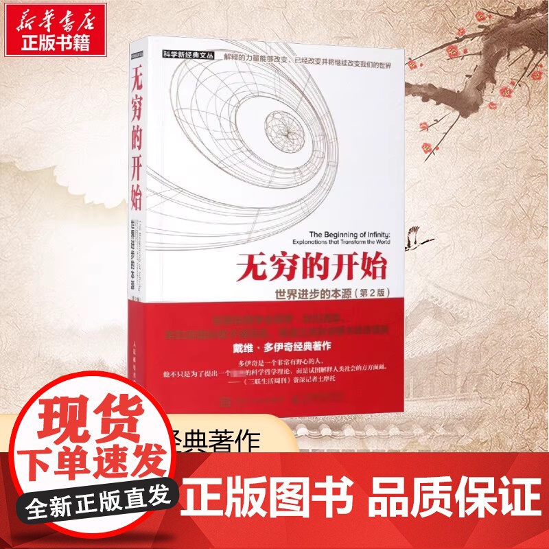 无穷的开始 世界的本源 第2版 量子物理学大师揭示人类文明之光及万物进化的奥秘 探索平行宇宙的真正奥秘 王艳红 张韵著高清大图
