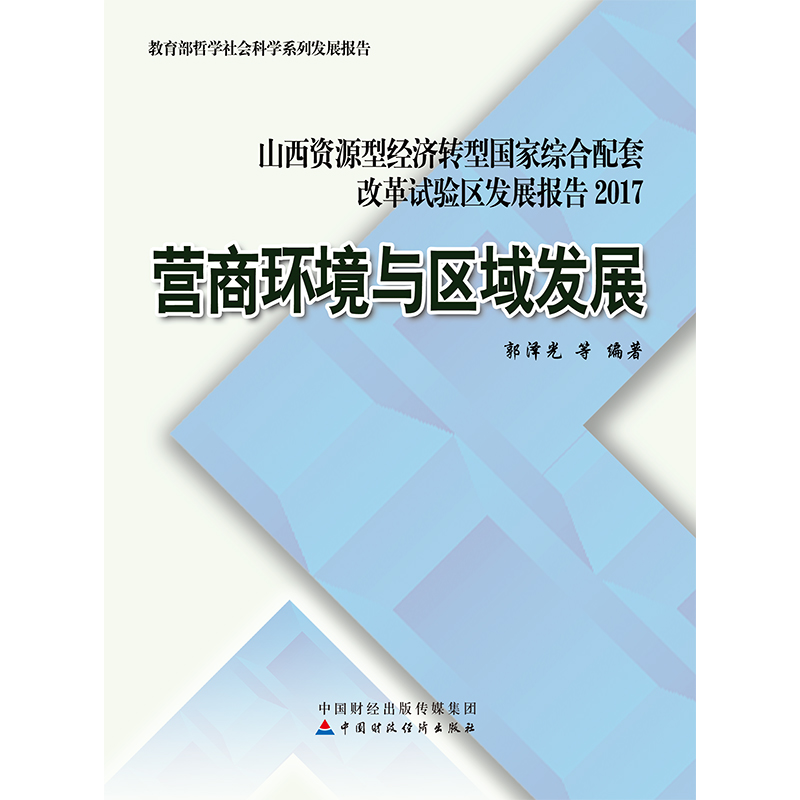 正版新书】营商环境与区域发展 山西资源型经济转型国家综合配套