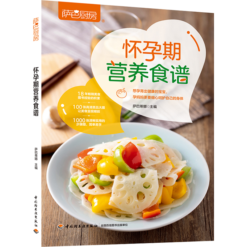 [正版]轻工业生活-怀孕期营养食谱怀孕孕期营养食谱萨巴蒂娜萨巴厨房烹饪菜谱孕期健康饮食指导高清大图