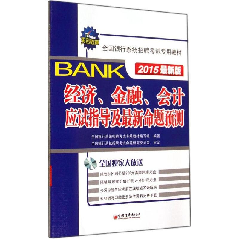 正版新书】(2015)天合教育?全国银行系统招聘考试专用教材?经济
