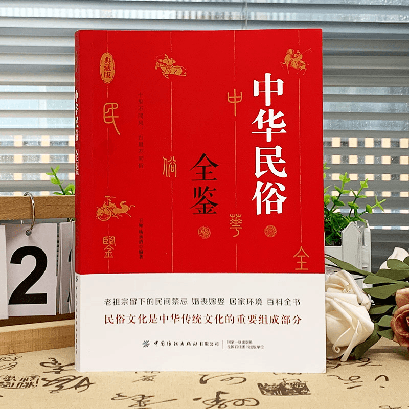 [5册]民俗全鉴+生活禁忌+万年历+古代祭祀+古代陵墓 [正版]中华民俗全鉴 老祖宗留下来的民间禁忌婚纱嫁娶居家环境百科高清大图