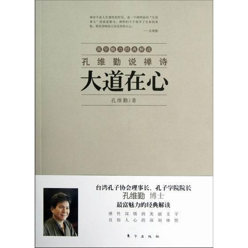 [醉染正版]大道在心-孔维勤说禅诗 书 孔维勤 9787506053716 哲学、宗教 书籍高清大图