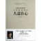 [醉染正版]大道在心-孔维勤说禅诗 书 孔维勤 9787506053716 哲学、宗教 书籍