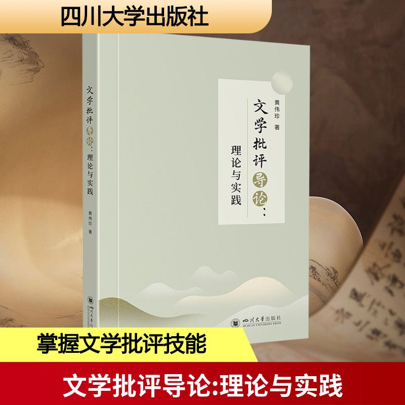 正版新书】文学批评导论:理论与实践黄伟珍 著 著9787569077537
