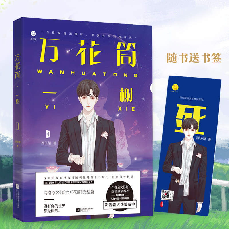 [正版]随书书签 万花筒4一榭 晋江金榜西子绪作品 网络原名死亡万花筒 惊悚悬疑小说年度榜单类青春小说书籍高清大图