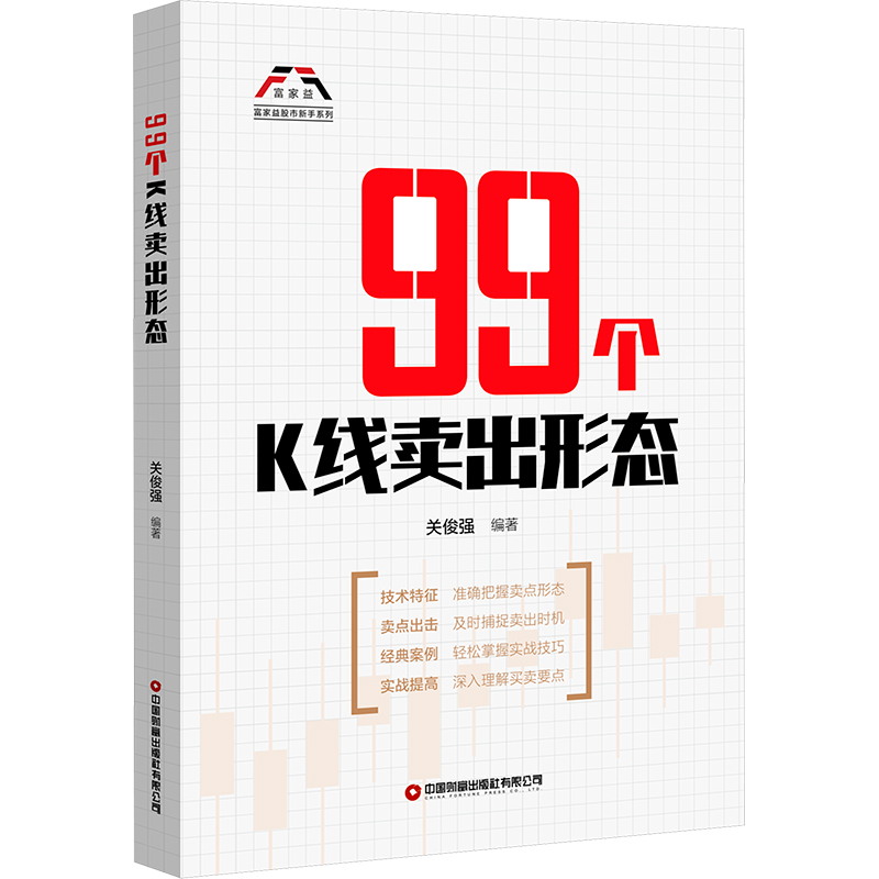 【M】99个K线卖出形态-9787504781277