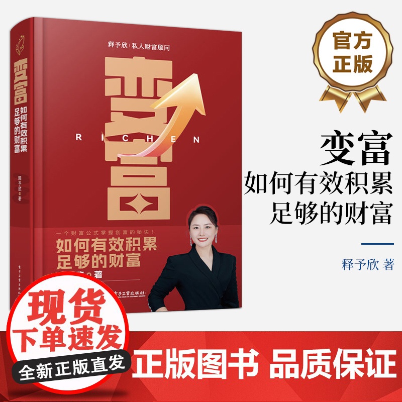 店 变富 如何有效积累足够的财富 释予欣 私人财富顾问 一个财富公式掌握创富的秘诀 财富增长 创富底层逻辑 资源配置书