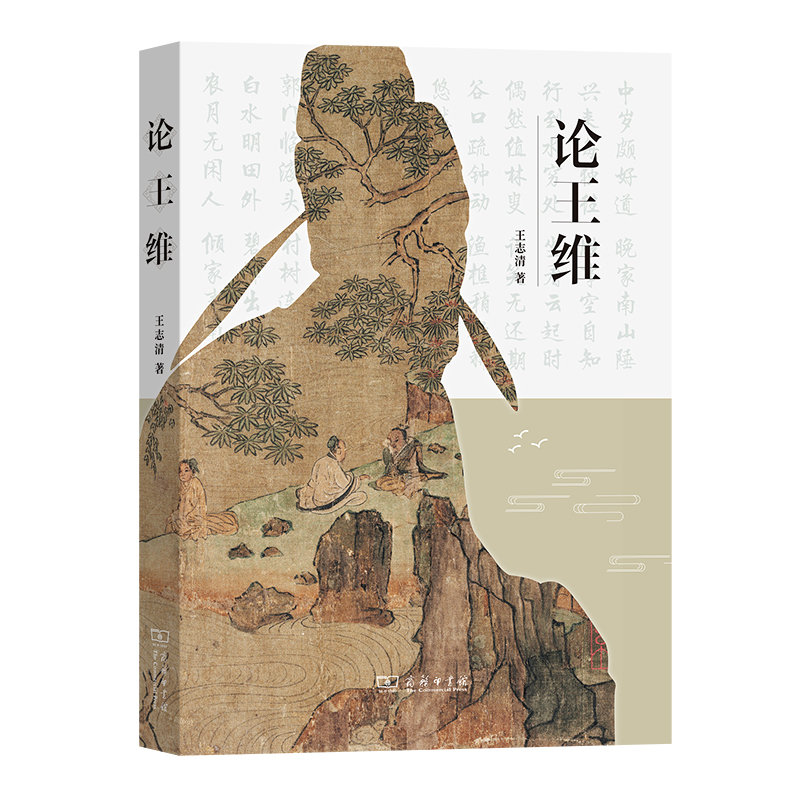醉染图书论王维9787100222754高清大图