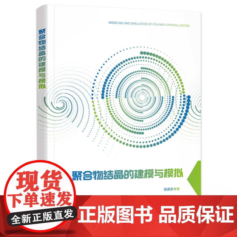 店 聚合物结晶的建模与模拟 聚合物结晶行为及其形态演化 聚合物制品力学性能 聚合物介观尺度的结晶形态数值算法书高清大图