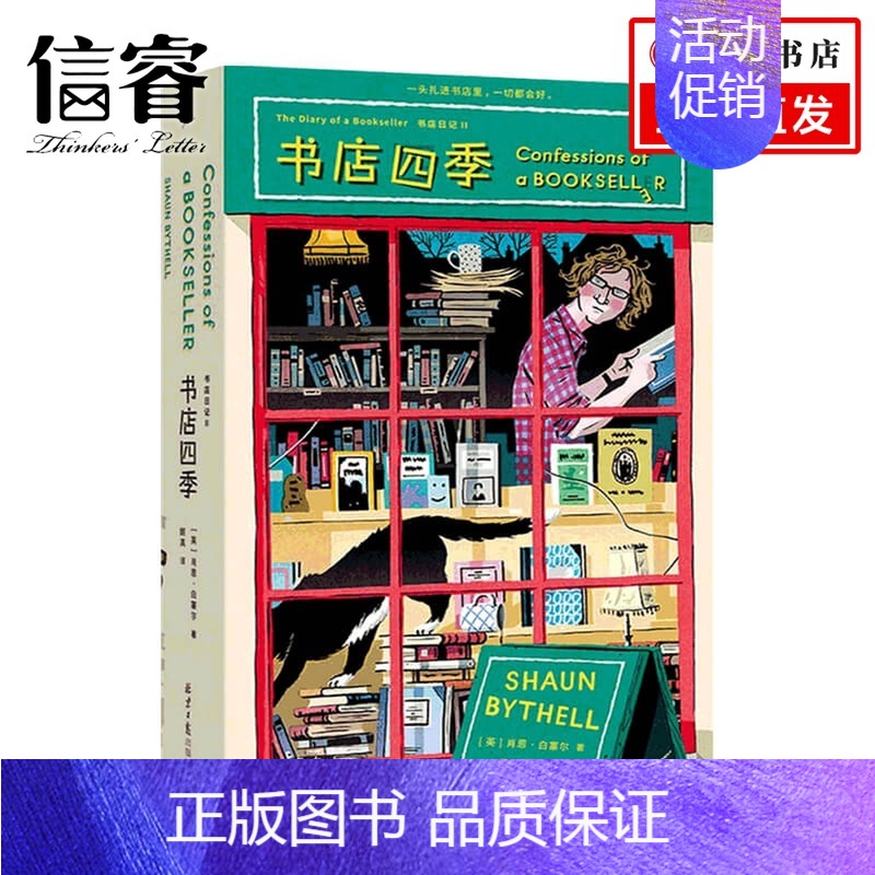 [正版]书店四季:书店日记2 肖恩·白塞尔 著 外国文学回忆录 附赠纪念卡片 英国人气毒舌店主的爆笑吐槽与告白