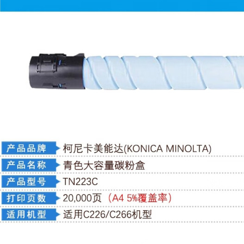 柯尼卡美能达碳粉盒TN223C青色高容墨粉 适用C226/C266 印量20000页 单位:1支