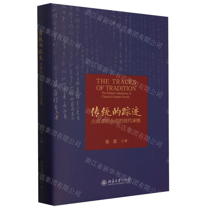 [N]传统的踪迹(古典章回小说的现代承继)(精)-9787301341957高清大图
