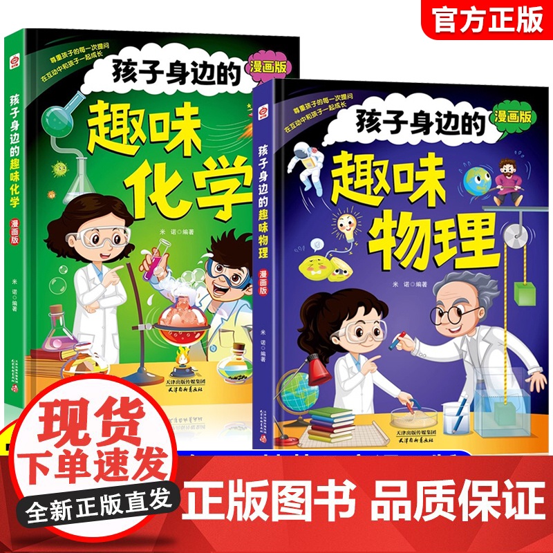 [抖音同款]孩子身边的趣味物理化学全套2册正版漫画趣味物理化学启蒙书儿童趣味百科全书漫画版小学生科普书籍课外阅读课外书高清大图