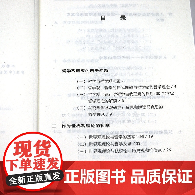 孙正聿哲学文集:哲学观研究 书籍高清大图