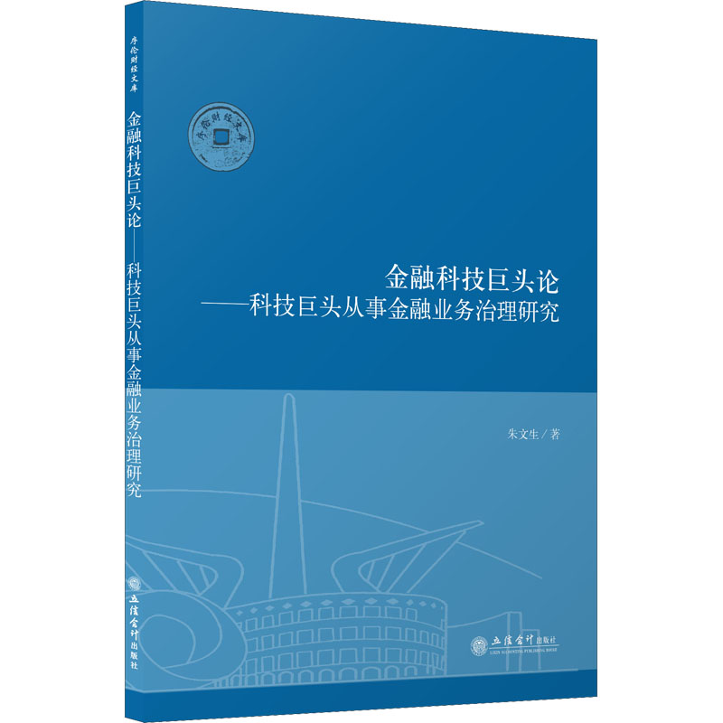 [M]金融科技巨头论——科技巨头从事金融业务治理研究 朱文生 著 -9787542966681高清大图