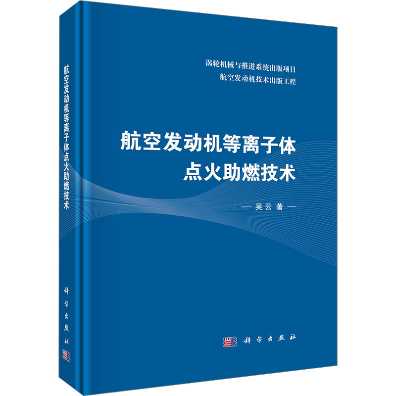 【M】航空发动机等离子体点火助燃技术-9787030797582