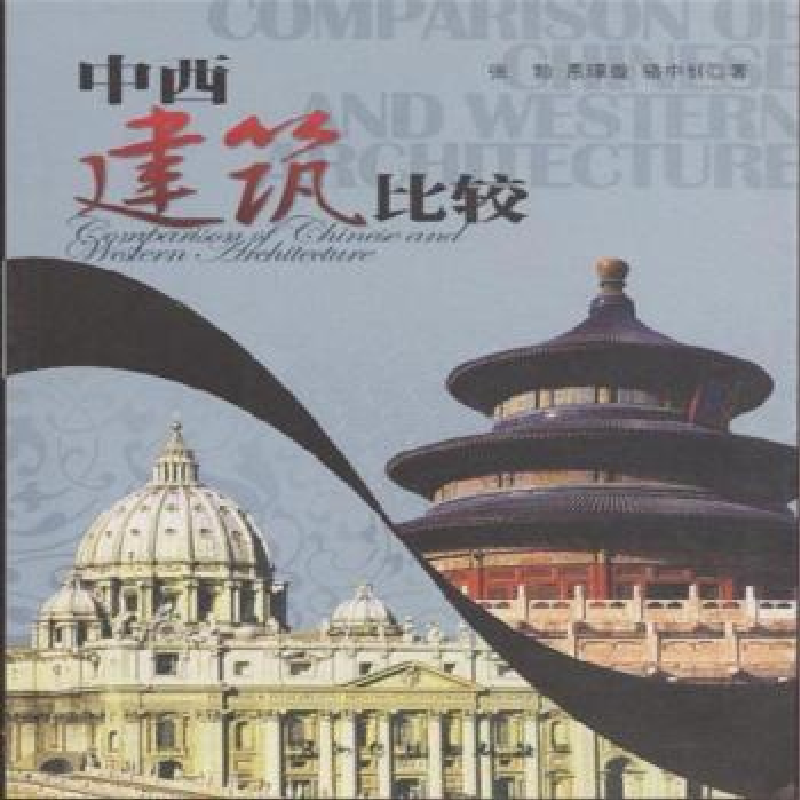 音像中西建筑比较张勃,恩璟璇,骆中钊著