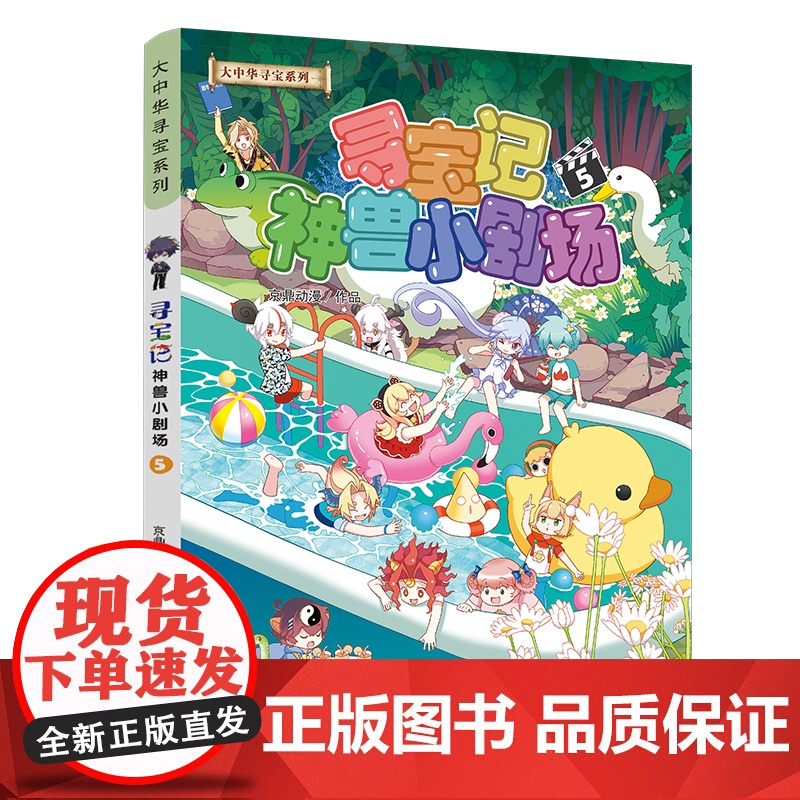 大中华寻宝系列 寻宝记神兽小剧场5儿童百科小学生科普漫画课外书精装 6-10 岁儿童读物 适于幼儿至四年级学生阅读高清大图