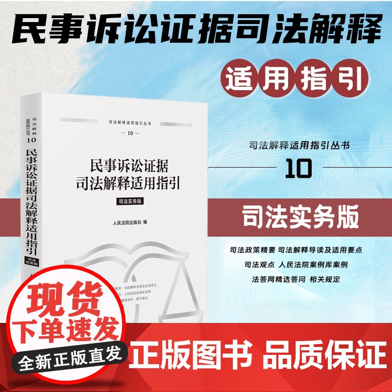 正版 民事诉讼证据司法解释适用指引(10)司法实务版 人民法院出版社 9787510943751高清大图