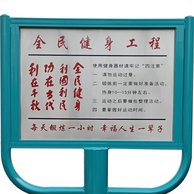 扬子(YANGZI)新标户外健身路径告示牌YZ-ljc028高清大图