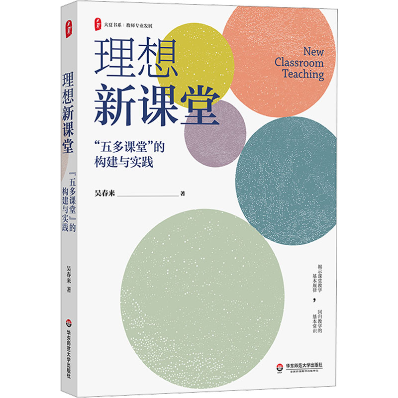 [M]理想新课堂 “五多课堂”的构建与实践-9787576037272高清大图
